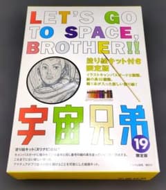 宇宙兄弟 19 限定版 塗り絵キット付きのサムネイル
