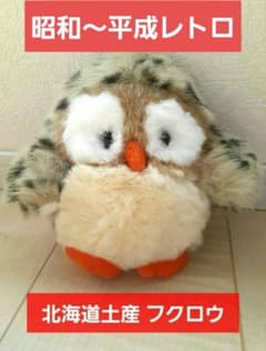 Sale❤️昭和平成レトロ❤北海道土産❤フクロウ❤ぬいぐるみ❤中サイズ