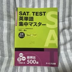 SAT test英単語集中マスター : CD bookのサムネイル