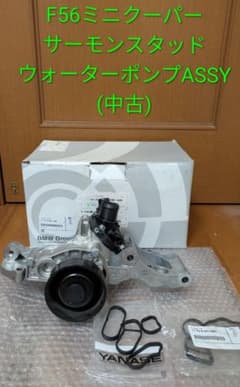 BMW F56ミニクーパー　サーモスタッド+ウォーターポンプASSY 中古のサムネイル