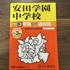 安田学園中学校 2026年度用 過去問のサムネイル
