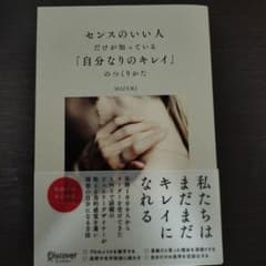 センスのいい人だけが知っている「自分なりのキレイ」のつくりかたのサムネイル
