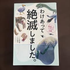 わけあって絶滅しました。 ダイヤモンド社のサムネイル