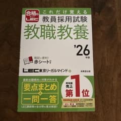 2026年度版 教員採用試験 教職教養 これだけ覚えるのサムネイル