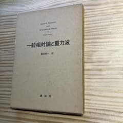 一般相対論と重力波 Joseph Weber 講談社のサムネイル
