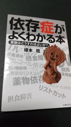 依存症がよくわかる本 家族はどうすればよいか？ 榎本稔のサムネイル