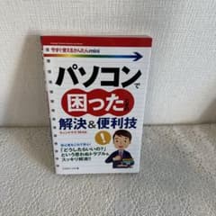 パソコンで困ったときの解決&便利技のサムネイル