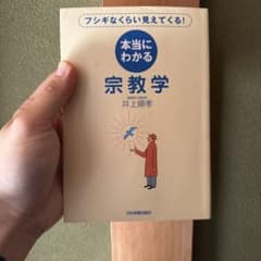 本当にわかる宗教学 : フシギなくらい見えてくる!のサムネイル