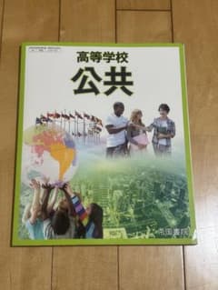 帝国書院 高等学校 公共のサムネイル
