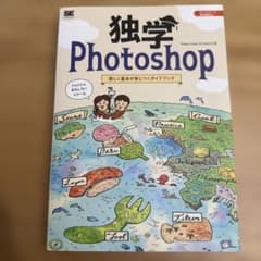 独学Photoshop 楽しく基本が身につくガイドブックのサムネイル
