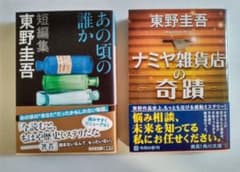 東野圭吾「ナミヤ雑貨店の奇蹟亅「あの頃の誰か」のサムネイル