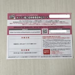 オープン戦ご招待券事前申込カードのサムネイル