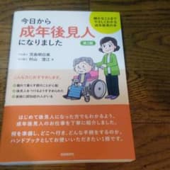 今日から成年後見人になりました(第2版)のサムネイル