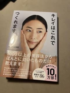 キレイはこれでつくれます　本　メグミのサムネイル