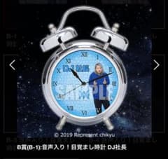 レペゼン地球　目覚まし時計　DJ社長のサムネイル