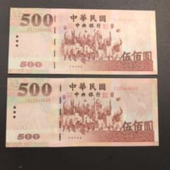 【ジワジワお値下げ中早いもの勝ち】中華民国 伍佰圓 500元 紙幣 2枚セット ジワジワお値下げ中早いもの勝ち】中華民国 伍佰圓 500元 紙幣 2枚