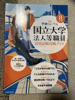 受験ジャーナル 8年度 国立大学法人等職員採用試験攻略ブックのサムネイル