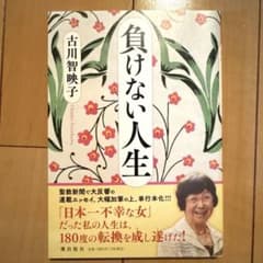 負けない人生のサムネイル