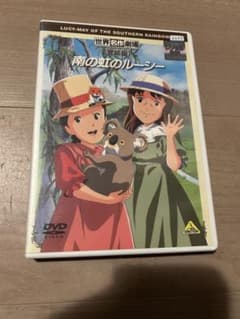 世界名作劇場 完結版 南の虹のルーシー DVD - メルカリ