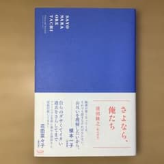 さよなら、俺たち/清田隆之のサムネイル