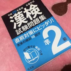 漢検準2級 問題集 過去問のサムネイル
