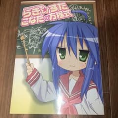 らき☆すた オフィシャルファンブック こなたの方程式のサムネイル