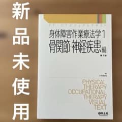 身体障害作業療法学1 骨関節・神経疾患編のサムネイル