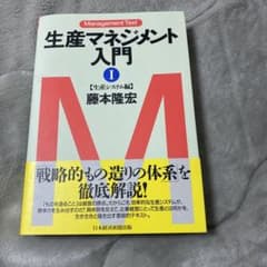 生産マネジメント入門 1のサムネイル