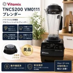 美品】Vitamix バイタミックス TNC5200 VM0111 ブレンダー - メルカリ