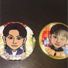 白濱亜嵐セットのサムネイル