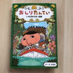 おしりたんてい いせきからのSOSのサムネイル