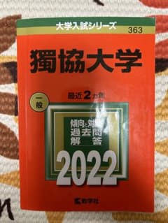 獨協大学　赤本　2022のサムネイル