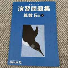 演習問題集 算数 5年下 予習シリーズ 四谷大塚 - メルカリ