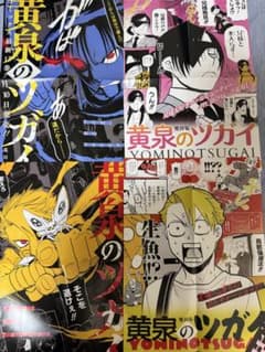 黄泉のツガイ　ポスター５枚　POPセット　荒川弘 黄泉のツガイ ポスター5枚 POPセット 荒川弘 - メルカリ