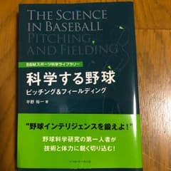 科学する野球 = THE SCIENCE IN BASEBALL : ピッチン…のサムネイル