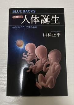 人体誕生　参考書のサムネイル