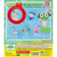 ケロロ軍曹 めじるしアクセサリー クルル曹長 ガチャのサムネイル