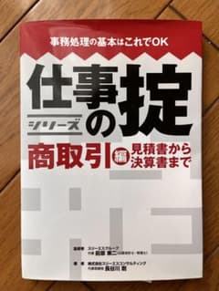 仕事の掟 商取引編 見積書から決算書までのサムネイル