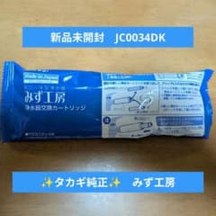 新品未開封】タカギ 浄水器 カートリッジ JC0034DK みず工房 純正