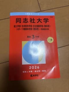 同志社大学 理工・生命医・文化情報・スポーツ健康 2026 赤本 - メルカリ