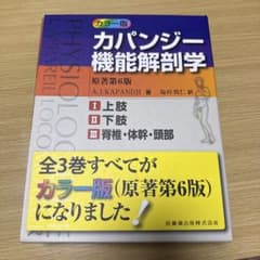 カパンジー機能解剖学(全3巻) - メルカリ