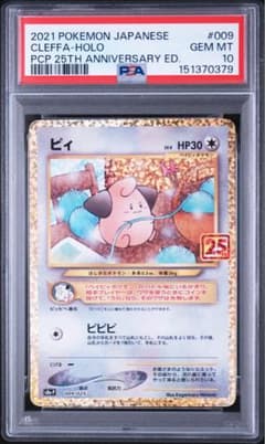 PSA10】ピィ P S8a-P 009/025 25th (a11) - メルカリ