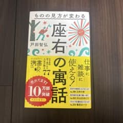 座右の寓話ものの見方が変わるのサムネイル