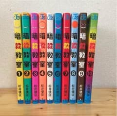 暗殺教室 1〜10巻のサムネイル