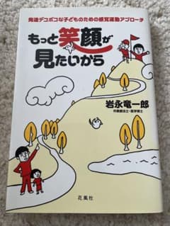 もっと笑顔が見たいから : 発達デコボコな子どものための感覚運動アプローチのサムネイル