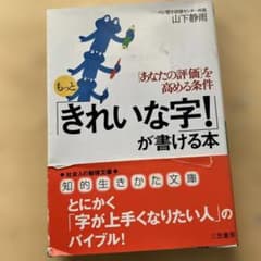 もっときれいな字が書ける本 山下静雨 知的生きかた文庫のサムネイル
