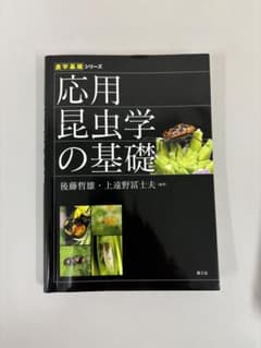応用昆虫学の基礎のサムネイル