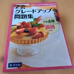 Z会 グレードアップ問題集 小学4年 国語 読解のサムネイル