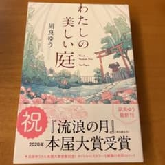 わたしの美しい庭のサムネイル