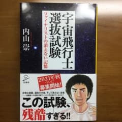 宇宙飛行士選抜試験 ファイナリストの消えない記憶のサムネイル